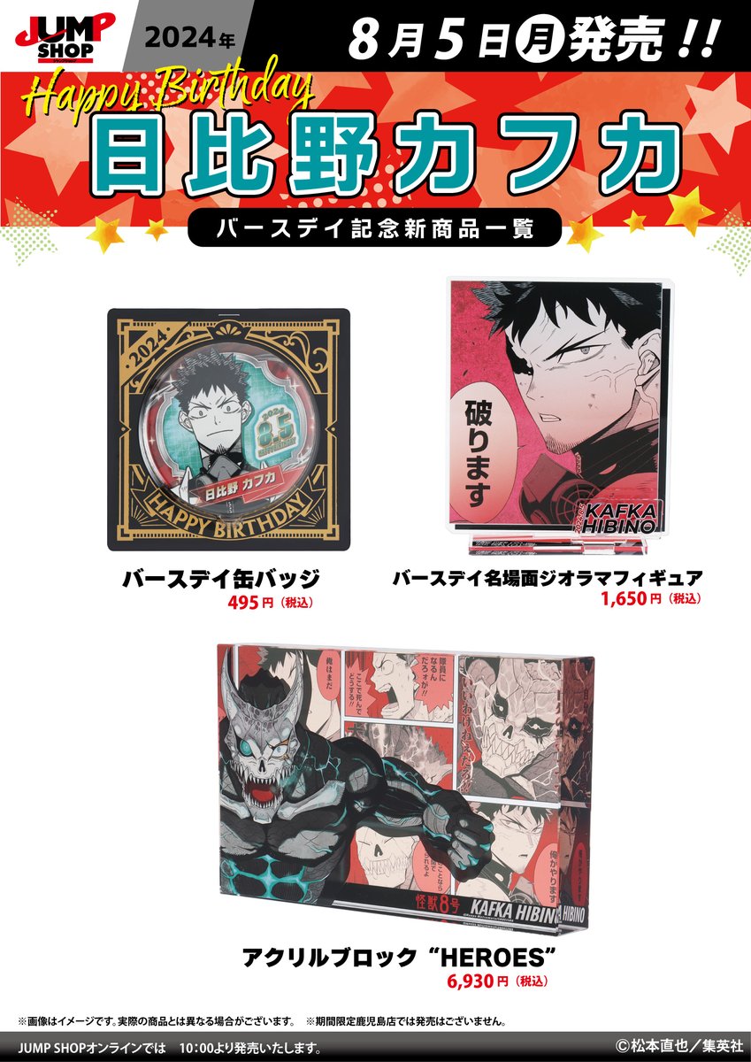 ☆JUMP SHOP原作新商品情報☆ 8/5(月)発売 『怪獣8号』日比野カフカ