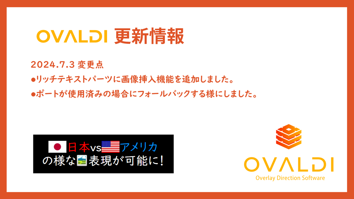 overlaymanager's tweet photo. 🆕2024.7.3が配信されました。
UI刷新用の内部的な変更が主ですが、新機能も追加しています!
オリンピックのテロップで見かけたのでリッチテキストにアイコン画像を挿入できる様にしました。
反映が遅くなる可能性があるので大量使用は注意が必要ですが、要所で効果を発揮すると思います!
#OVALDI https://t.co/zaiWb68OyE