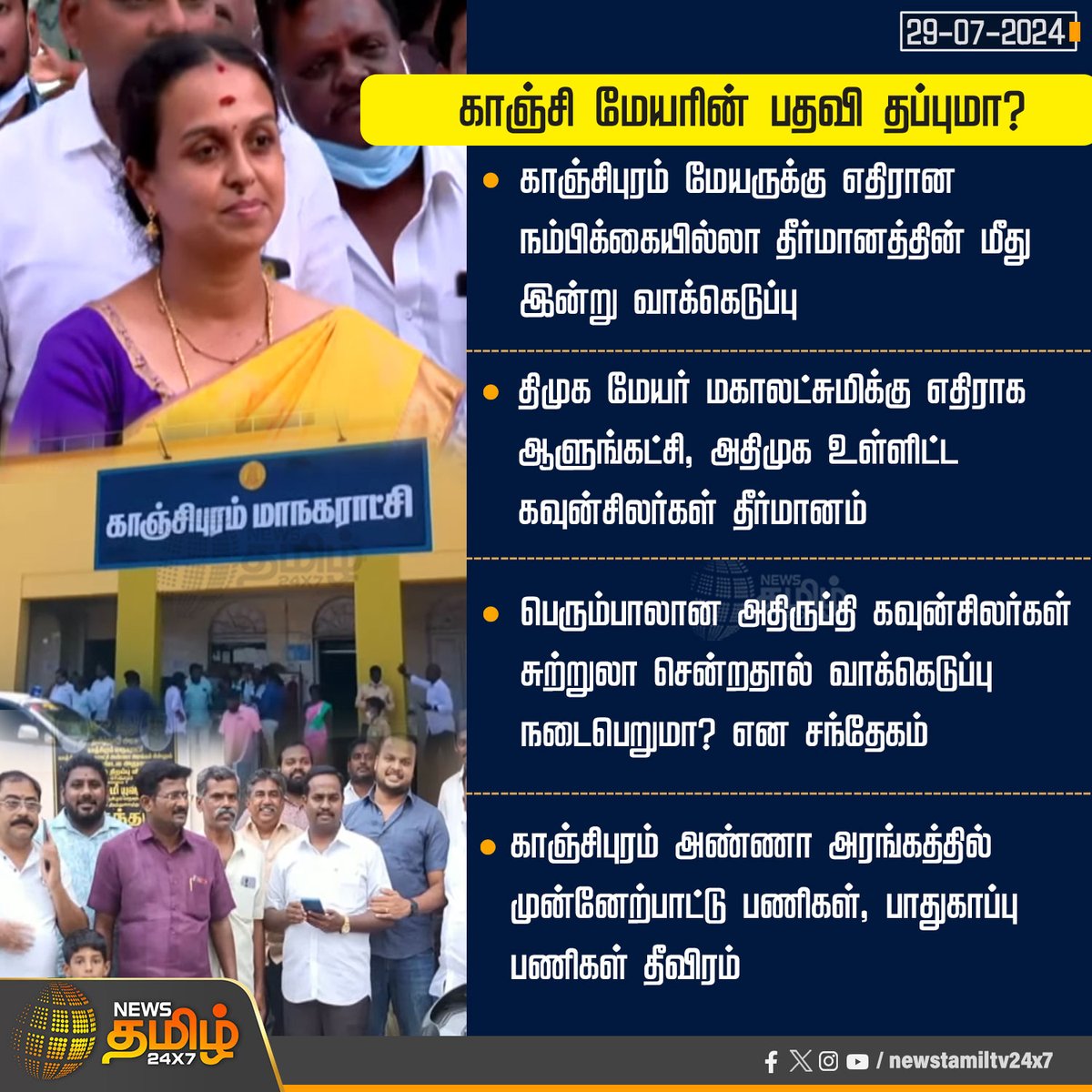 NewsTamilTV24x7's tweet photo. #JUSTIN | காஞ்சி மேயரின் பதவி தப்புமா?
#Kanchipuram | #DMK | #DMKMayor | #Councillors | #NewsTamil24x7 https://t.co/azC2AQn3Dd