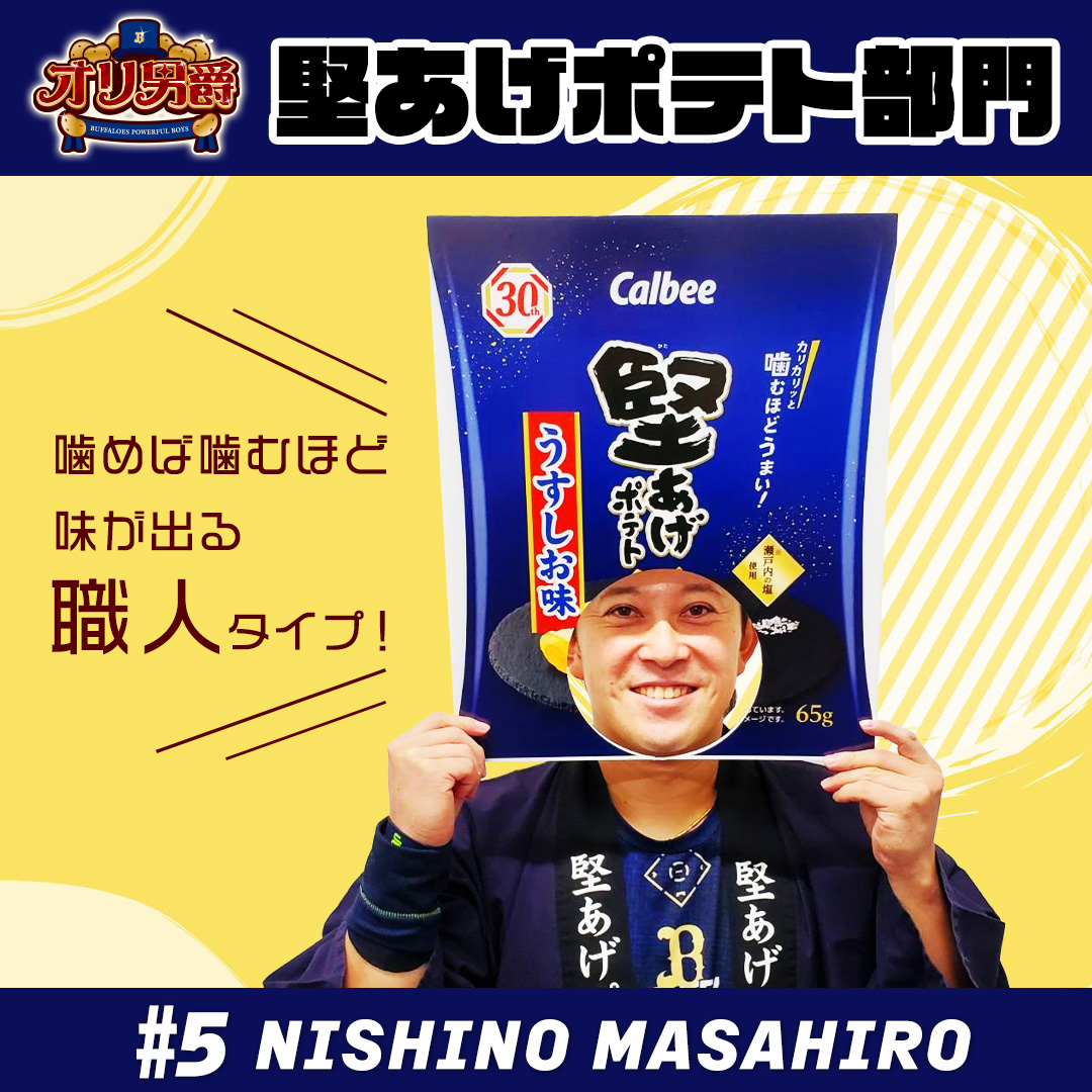 calbee_PR's tweet photo. 🥔１日限定キャンペーン
@Orix_Buffaloes 選手直筆サイン
オリ男爵に選出された西野真弘選手、宗佑磨選手、森友哉選手の直筆サインボールを各1名様にプレゼント🥎
加えて10名様にカルビー商品を🎁
参加方法
①当アカウントフォロー
②本投稿に #じゃがいもデー を付けて引用RP（30日13:59迄）
#Bs2024 https://t.co/YZsfaoRz8v