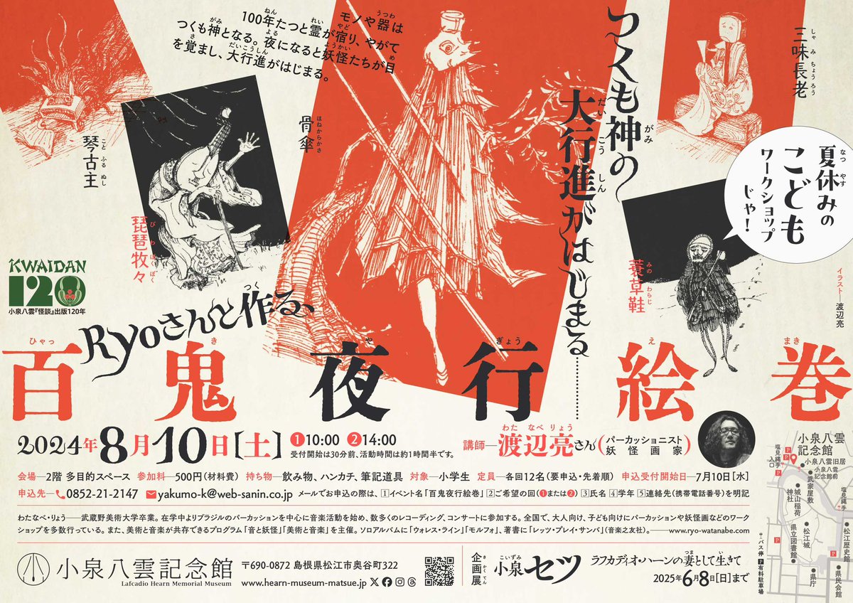 hearnmuseum's tweet photo. こちらの夏休み子供ワークショップ、午後の回に若干の余裕がございます！
皆様のご参加をお待ちしています！✨

📅8月10日（土）
📍小泉八雲記念館2F多目的スペース
💫参加費500円（材料代）

※小学生対象、定員あり、要申込

▼申込方法など、詳しくはこちら
https://t.co/13N7GwZGZ0 https://t.co/gfWO02JfqO