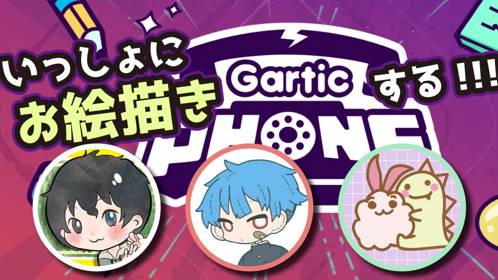 こんにちは！

今週の水曜日 夜21時(予定)頃から

たるがおさん の お二人と しおぽんさん と僕で

ガーディックフォンのコラボ配信やります。

物静かな僕と違って
ぶっとんでる方たちとのお絵描き伝言ゲーム楽しみです