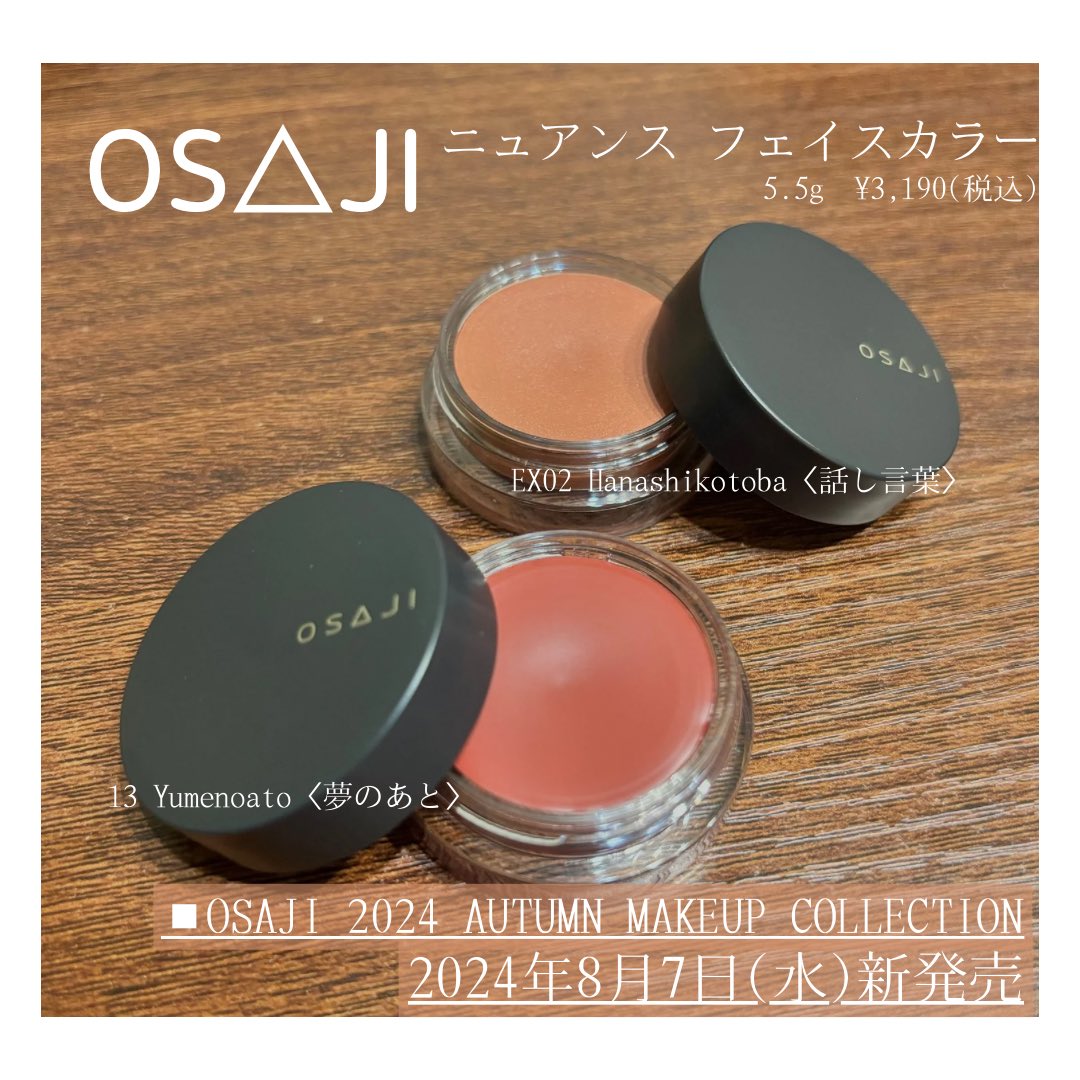 オサジさまからいただきました🌻 2024年8月7日(水)発売 ニュアンス