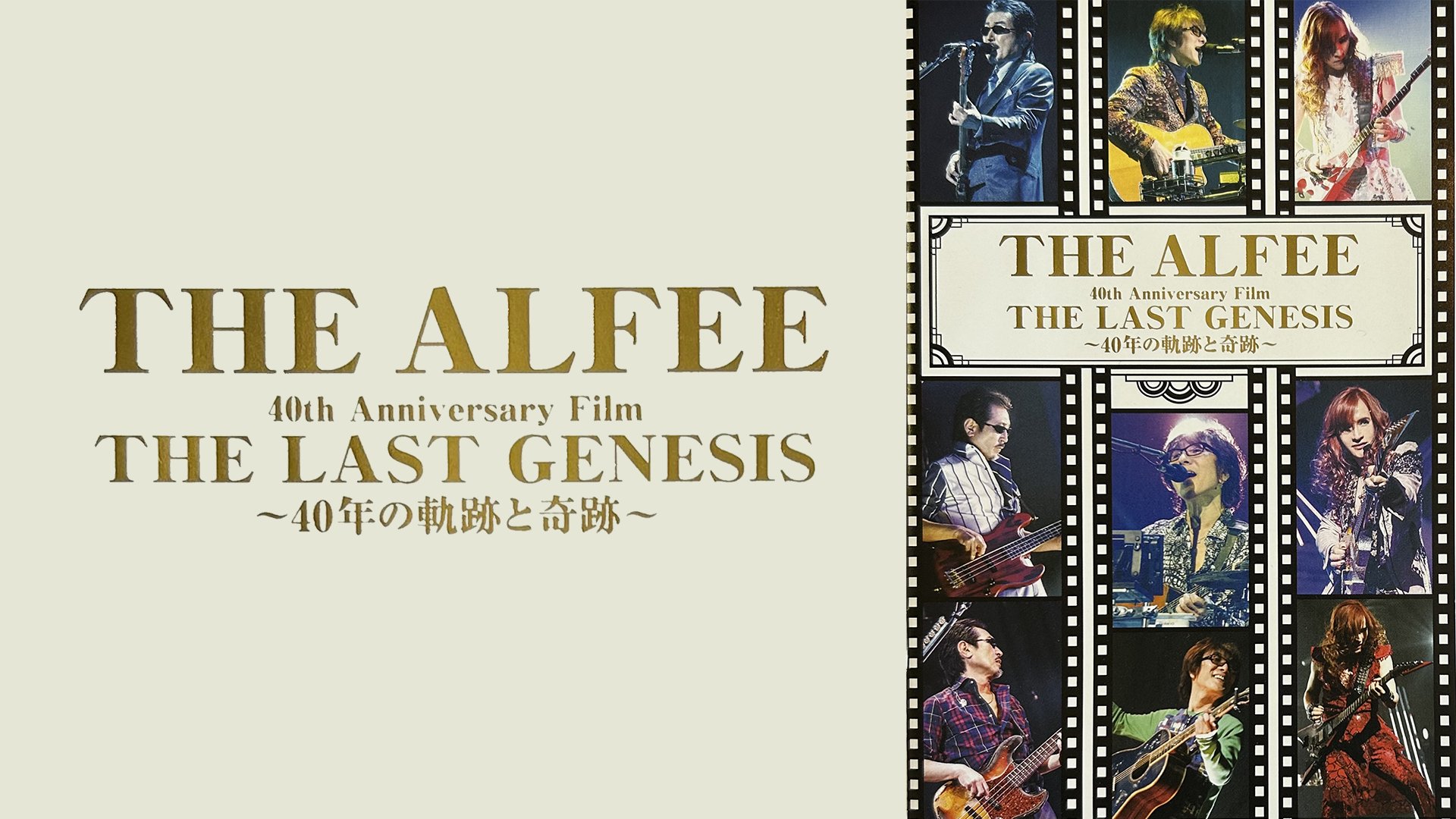 U-NEXT特別協賛の「THE ALFEE 2024 Wind of Time 50年目の夏