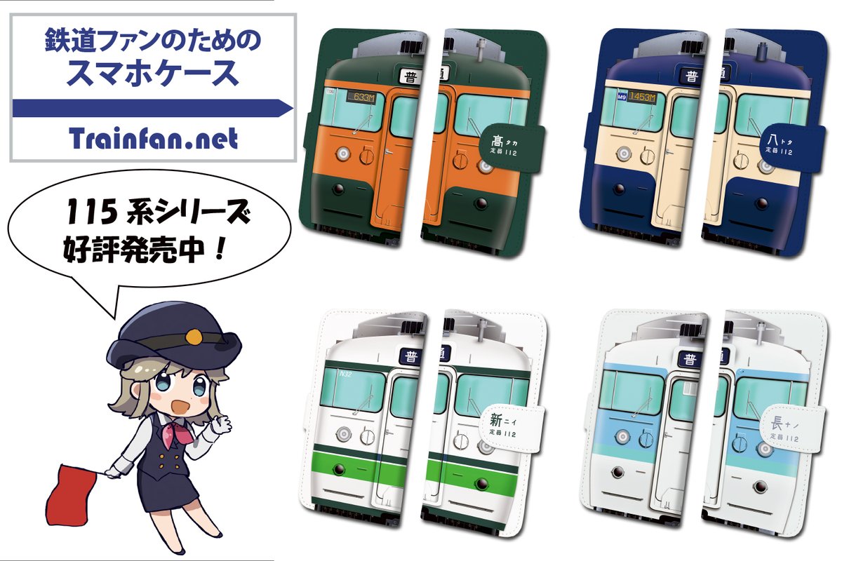 trainfan_net's tweet photo. しなの鉄道で横須賀色が復刻され注目の115系、鉄道ファンのためのスマホケースでは4色好評発売中です！iPhone、多機種対応（吸着パッド・スライド式）の他にAndroid端末専用タイプも用意していますので、ぜひご検討ください。

https://t.co/9pfWN0R25w

#115系 #湘南色 #横須賀色 https://t.co/zFB4Wvo8oc