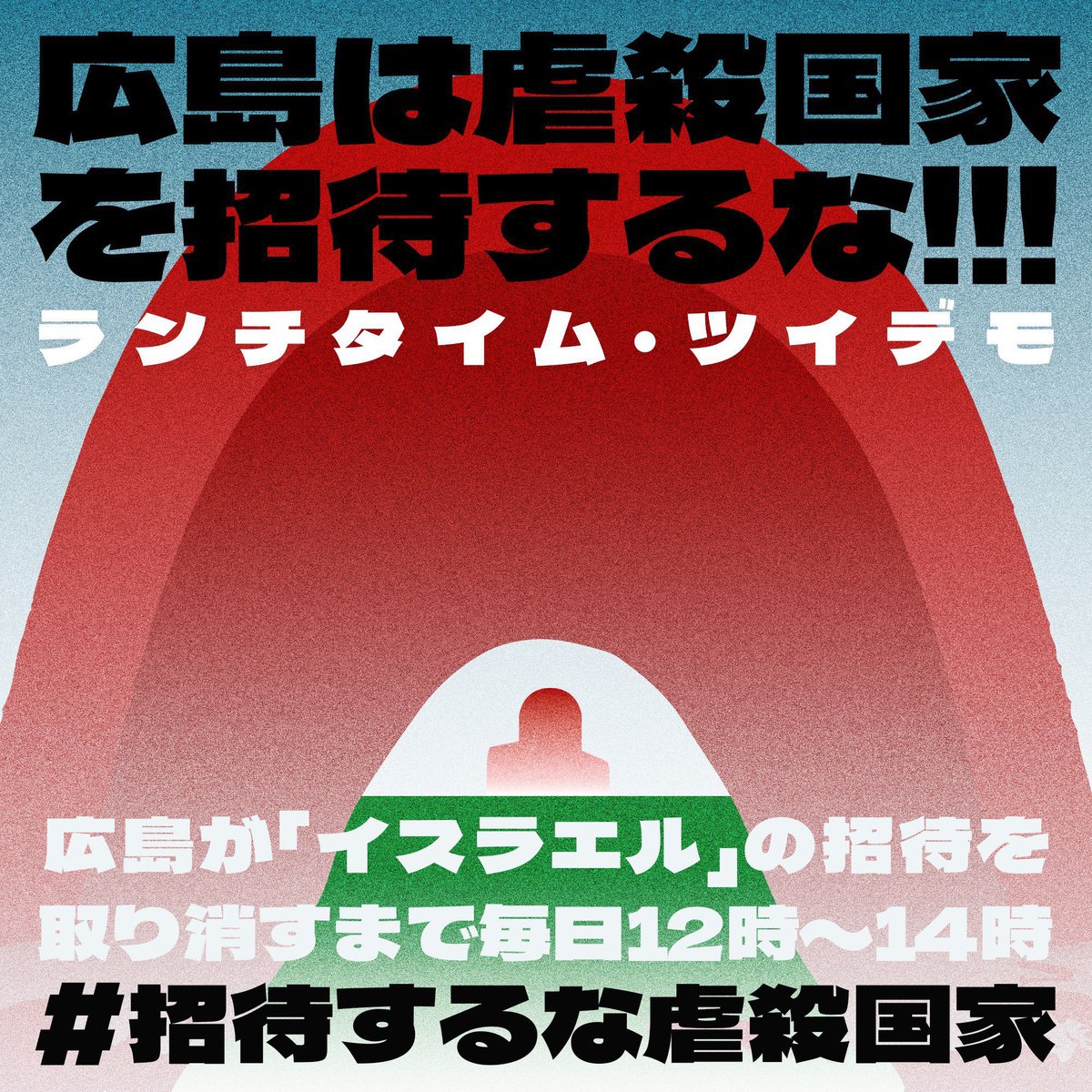 nightfall_69's tweet photo. ツイデモです!ギリギリまで粘ります。虐殺国家イスラエルを広島の平和祈念式典に招待しないで下さい。
#招待するな虐殺国家
#DisinviteIsrael
#広島市はイスラエルを招待するな
#HiroshimaCityPR
外務省 @MofaJapan_jp
上川外相 @Kamikawa_Yoko
広島市 @HiroshimaCityPR https://t.co/C6zflEn7mO