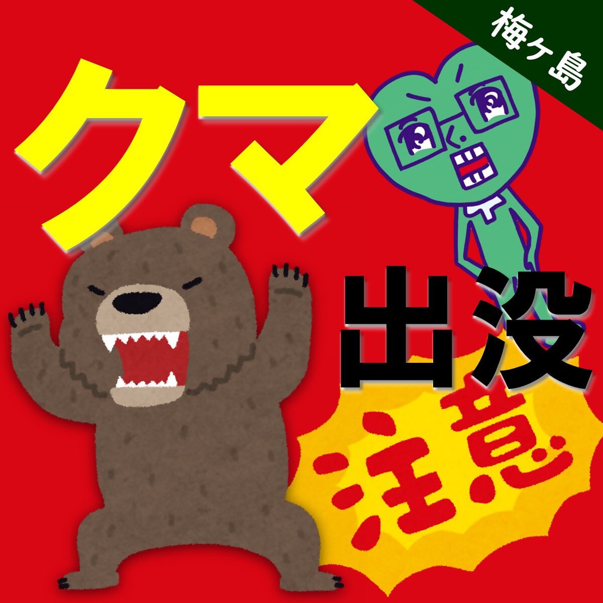 葵区梅ヶ島クマ出没注意 7月28日（日）14：40頃、葵区梅ヶ島（山伏登