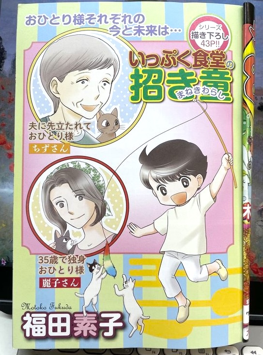 【掲載情報】「ドラマチック愛と涙」9月号に「いっぷく食堂の招き童」29話が掲載されています!一話完結シリーズの今回はふたりの「おひとり様」の悩みと解決です💖 1〜10話目まで配信中の電子書籍もよろしくお願いいたします #人情商店街物語