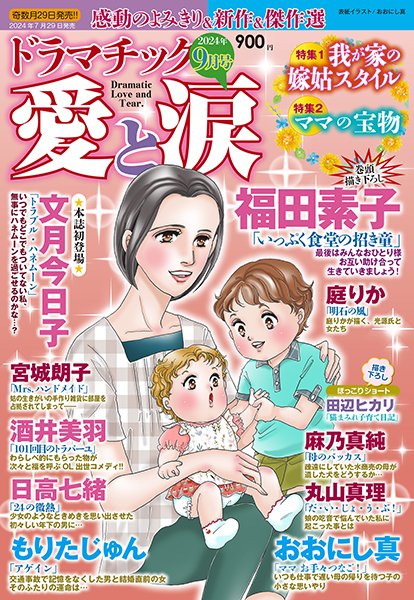 【掲載情報】「ドラマチック愛と涙」9月号に「いっぷく食堂の招き童」29話が掲載されています!一話完結シリーズの今回はふたりの「おひとり様」の悩みと解決です💖 1〜10話目まで配信中の電子書籍もよろしくお願いいたします #人情商店街物語