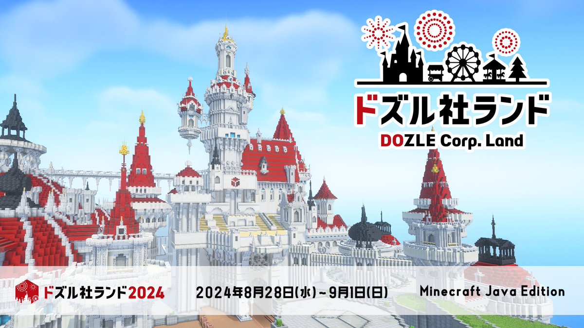 ドズル社ランド2024 】 本日より、詳細情報を3日に分けてアナウンスし