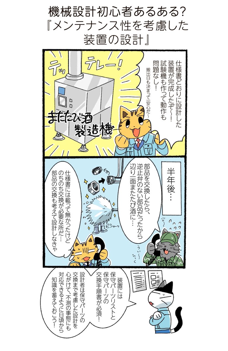 Preceed_Co_ltd's tweet photo. 今回のテーマは、メンテナンス性を考慮した装置の設計です。のちのち交換する部品は、取り外し簡単なワンタッチのものや、少ないボルトの本数で取り外せるものが良いですね…！ #機械設計 https://t.co/N0CE4voyYI