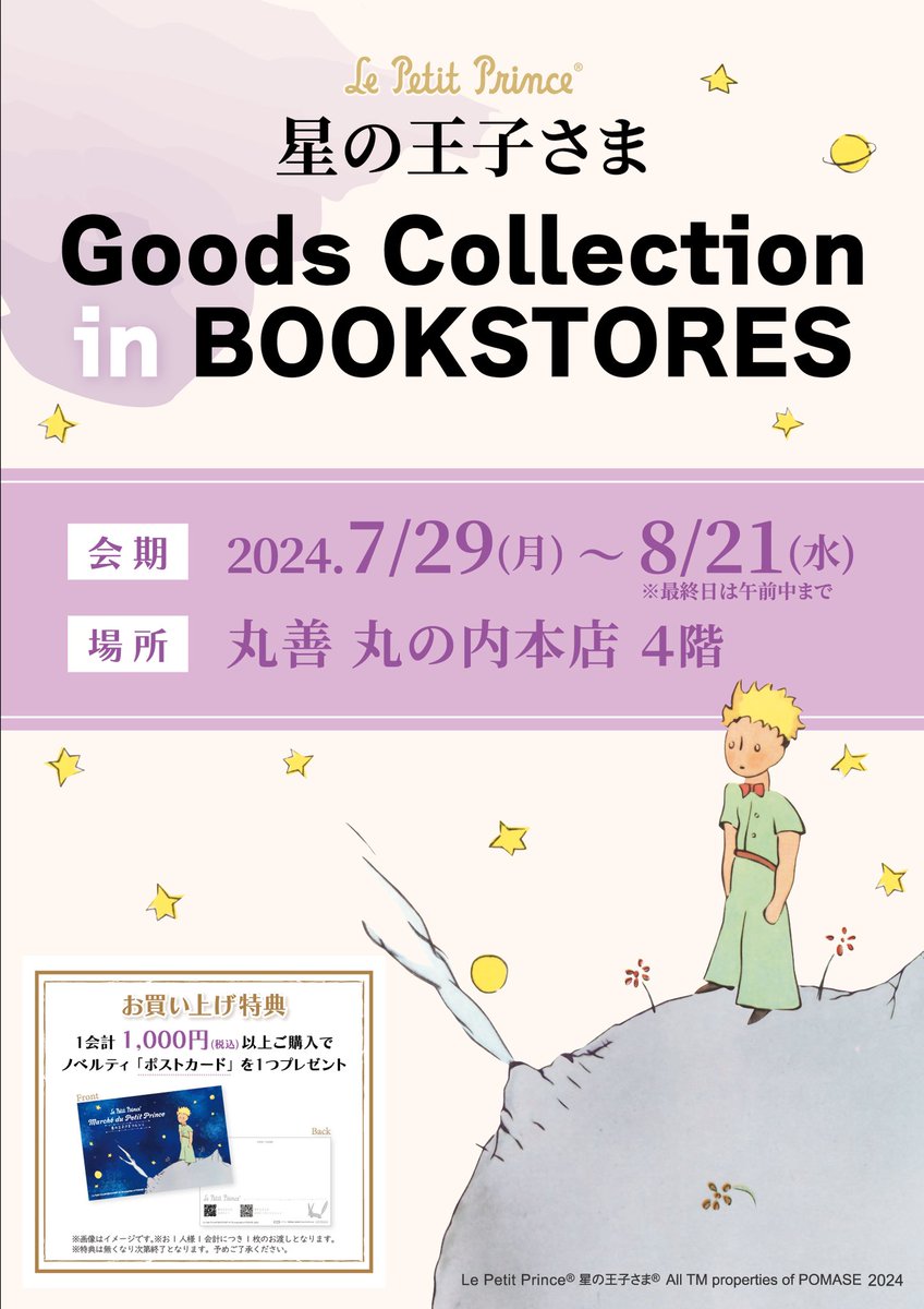 📗書店限定のポップアップショップ開催中✨ ☆星の王子さま Goods