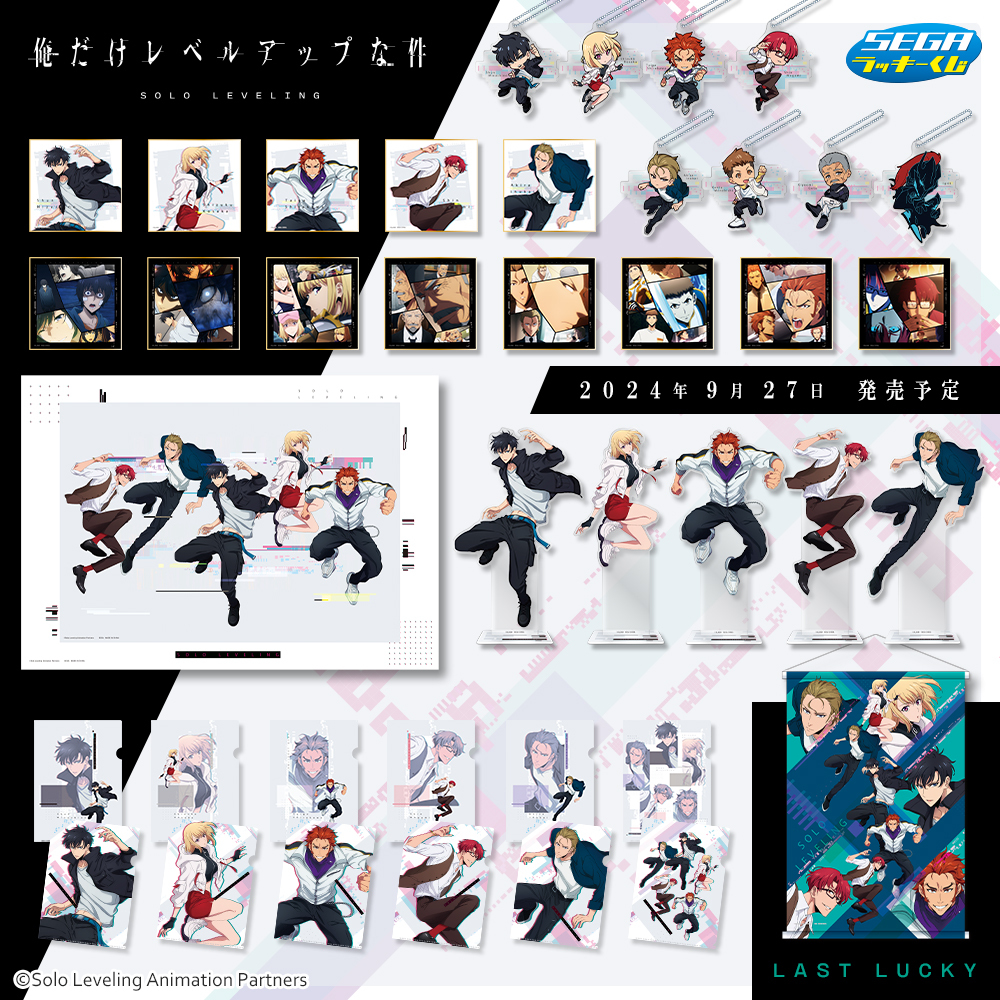 セガ ラッキーくじ「俺だけレベルアップな件」の賞品画像が公開！ 賞品