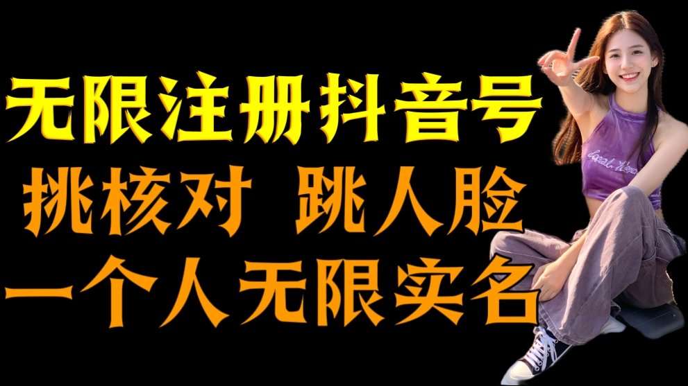 mumujiefu's tweet photo. 998元买的！无限注册抖音号技术，抖音跳验证核对，抖音跳人脸登录技术，抖音不实名开播技术， 一个人无限实名抖音 https://t.co/oqGpbiInsW https://t.co/IUJcvLYwot