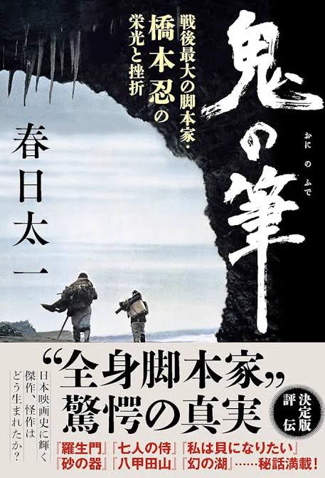 春日太一さんの『鬼の筆 戦後最大の脚本家・橋本忍の栄光と挫折』も読み込んでます。かなりのページを使って「幻の湖」が何故失敗したのかも克明に分析されてる、ファン必見の本です!