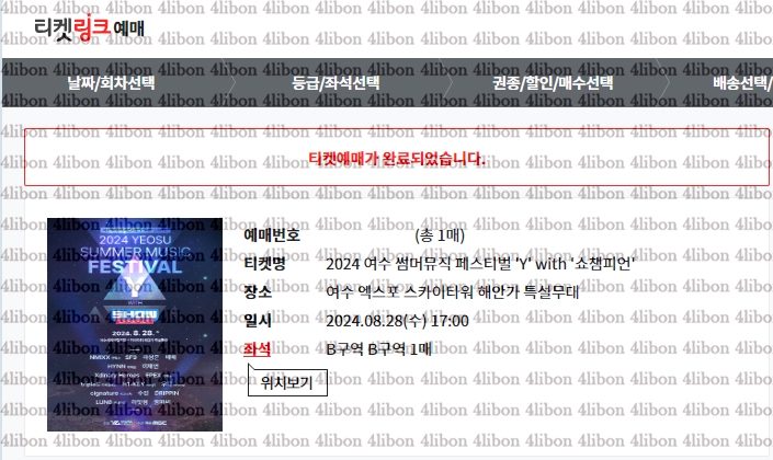 4libon's tweet image. 🎀 티켓팅 경력 🎀

여수썸머뮤직페스티벌 Y with 쇼챔피언
B구역 1매 성공 인증