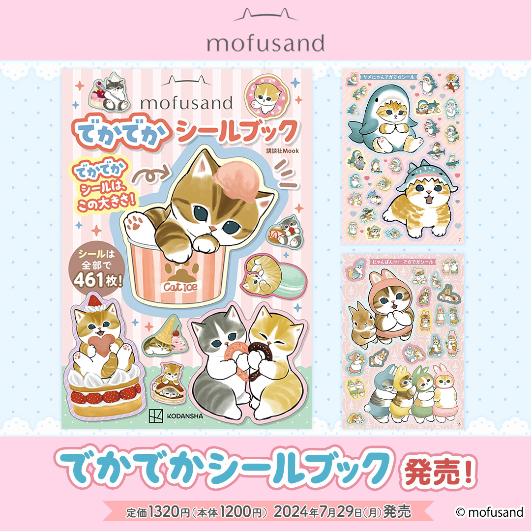 💖mofusand でかでかシールブック発売💖 mofusandシールブック第二弾が