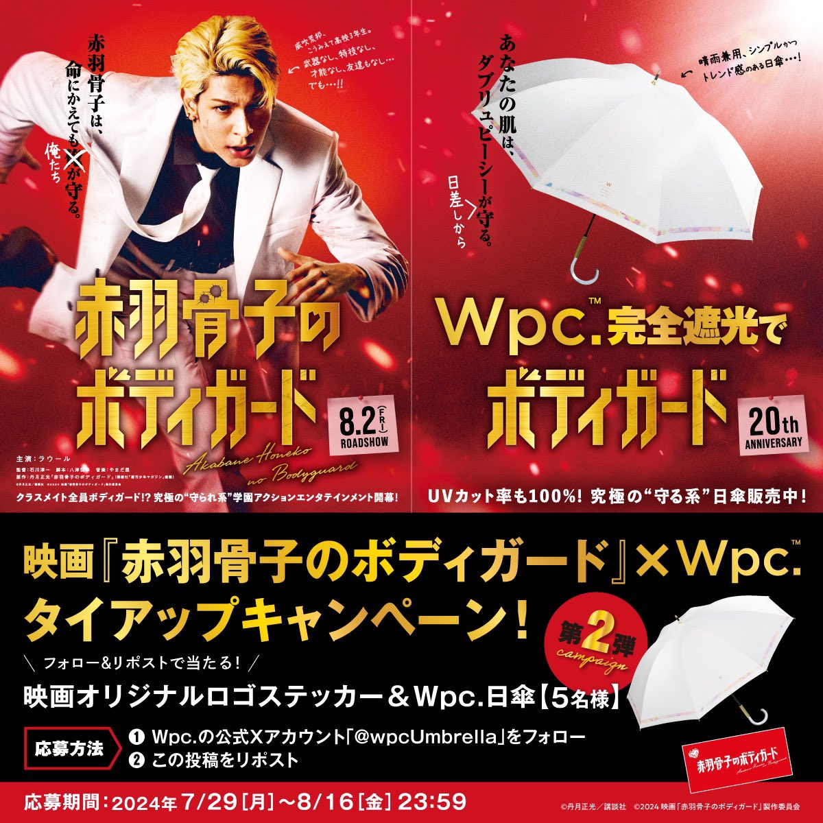 wpcUmbrella's tweet photo. ／
8/2(金)全国公開🎞️
#ラウール さん主演
映画「赤羽骨子のボディガード」✖️#Wpc.
タイアップキャンペーン 第2弾✌🏻🤍
＼

フォロー&リポストで
『映画オリジナルロゴステッカー』&
『Wpc.日傘』を抽選で5️⃣名様に！

🦴応募方法🦴
①@wpcUmbrella をフォロー
②この投稿をリポスト

⏰8/16(金)23:59まで