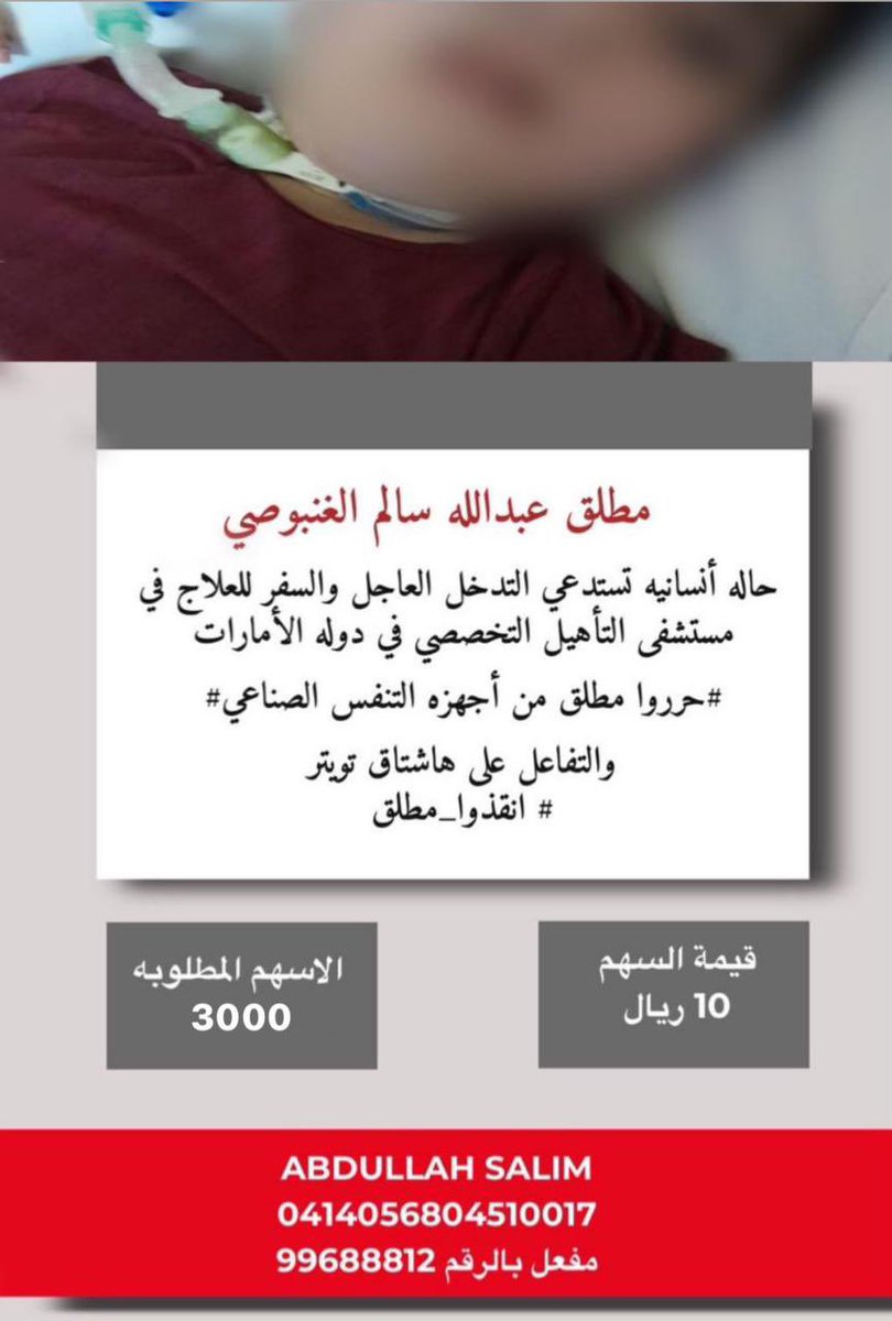 الطفل مطلق عبدالله الغنبوصي حالة انسانية تستدعي العلاج وفعلاً حالته مستحقه للمساهمة  التبرع من الأيادي البيضاء 

#انقذوا_مطلق