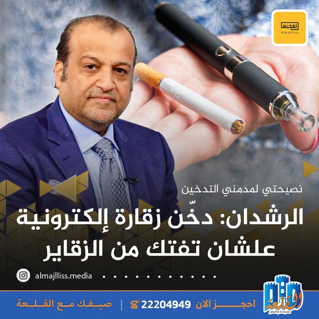 Almajlliss's tweet photo. استشاري أمراض القلب والاوعية الدموية د.ابراهيم الرشدان: نصيحتي لمدمني التدخين دخّنوا زقارة الكترونية علشان تفتكون من الزقاير، ومن واقع تجربتي مع كثير من المرضى في الكويت فالزقارة الالكترونية مخرج لمدمني التدخين حتى تركه. https://t.co/wwhI78nHjU