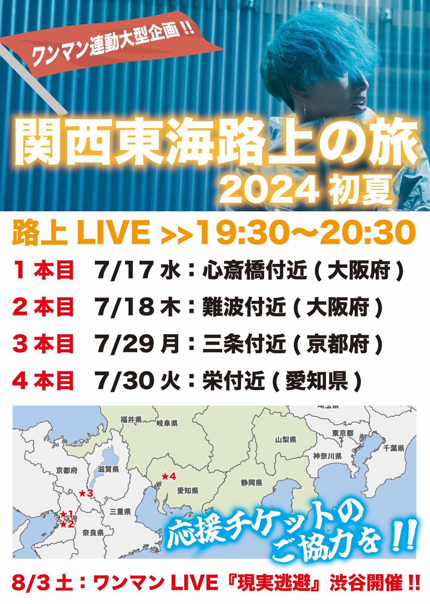 ShunbowStaff's tweet photo. 本日の路上ライブは…⁉️

【7/29 三条付近(京都府)にて19:30から🎤】

☑️8/3ワンマンチケット(5,000円)を200枚完売目指して手売り販売中🔥
☑️その他各種応援チケットも販売✨

皆様のお越しをお待ちしております‼️ https://t.co/8sduHhCee5
