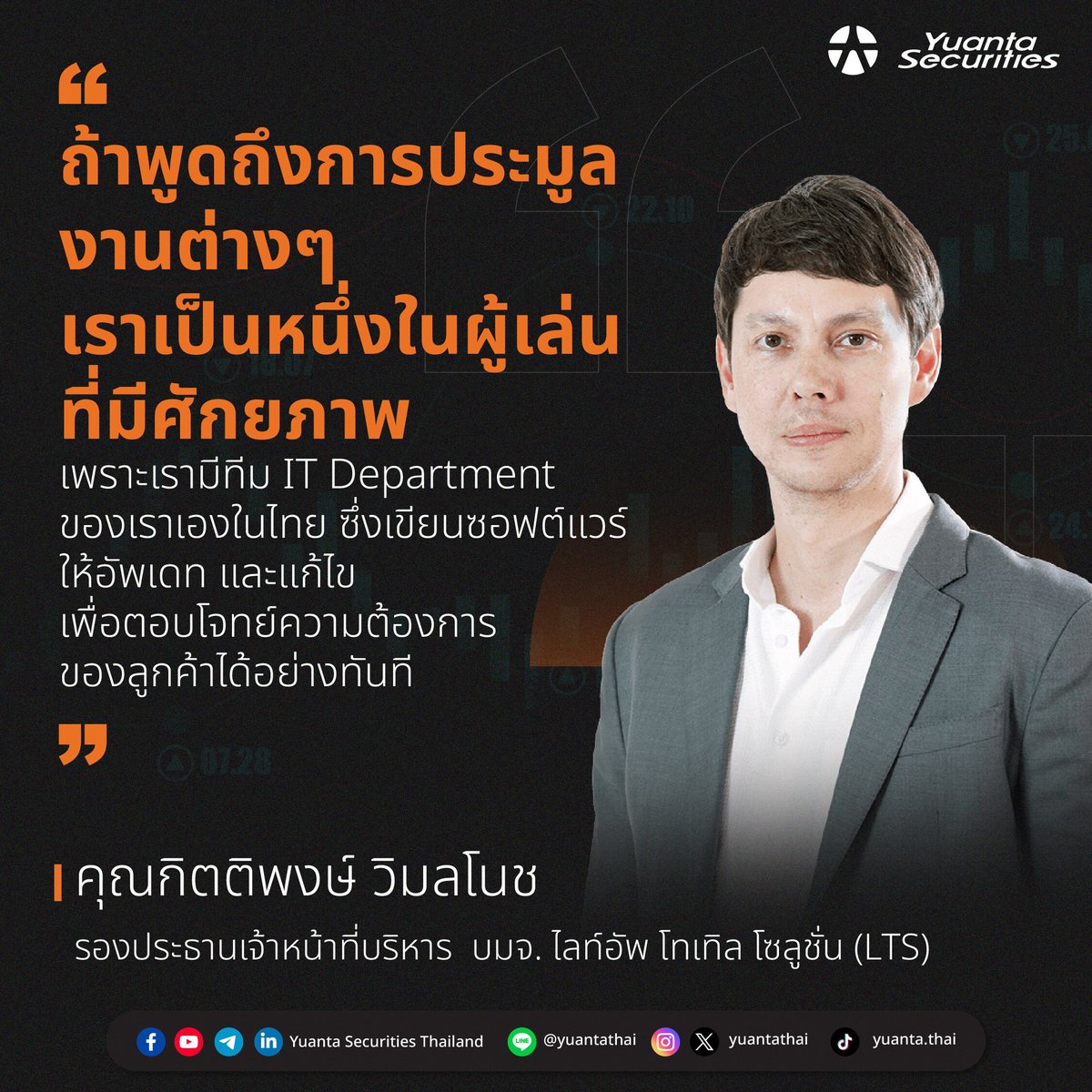 yuantathai's tweet image. ถ้าพูดถึงการประมูลงานต่างๆ เราเป็นหนึ่งในผู้เล่นที่มีศักยภาพ เพราะเรามีทีม IT Department ของเราเองในไทย ซึ่งเขียนซอฟต์แวร์ ให้อัพเดท และแก้ไข เพื่อตอบโจทย์ความต้องการของลูกค้าได้อย่างทันที💡 

- คุณกิตติพงษ์ วิมลโนช -
รองประธานเจ้าหน้าที่บริหาร บมจ. ไลท์อัพ โทเทิล โซลูชั่น #LTS