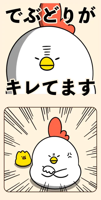 でぶどりがキレてます