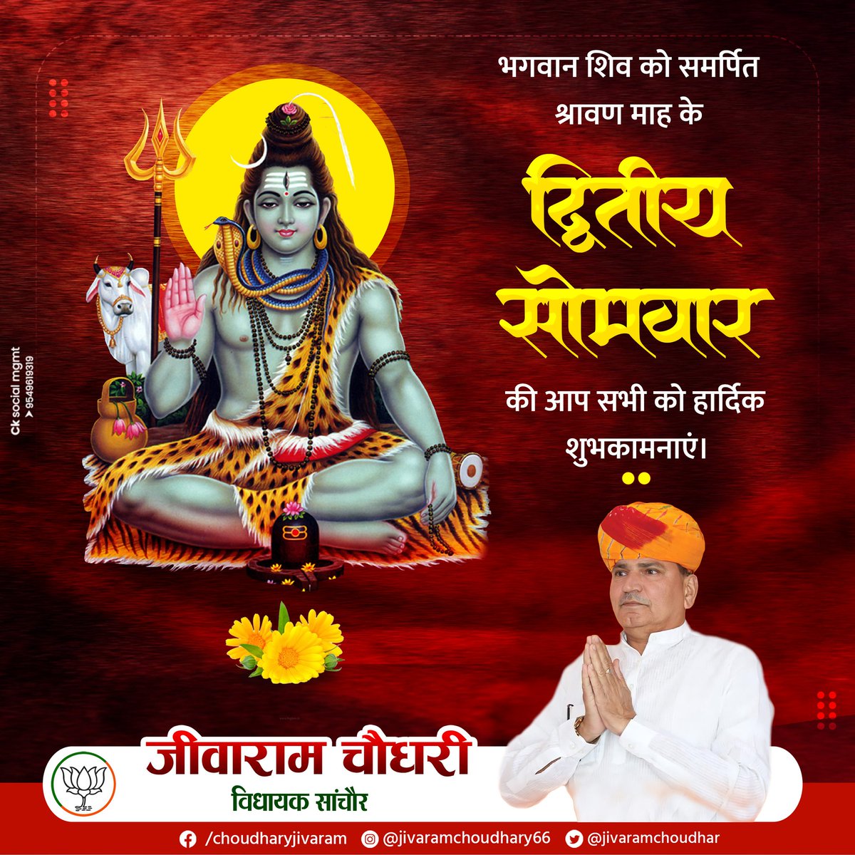 jivaramchoudhar's tweet photo. ॐ नमः शिवाय!

भगवान शिव की आराधना के पावन श्रावण माह के द्वितीय सोमवार की सभी भक्तों को हार्दिक बधाई!

बाबा महाकाल की कृपा अपने भक्तों पर सदैव बरसती रहे, सब सुखी हों, सब निरोग रहें, सबका कल्याण हो, यही मंगल कामना करता हूँ।

#सावन_सोमवार https://t.co/b9pqFPE2Je