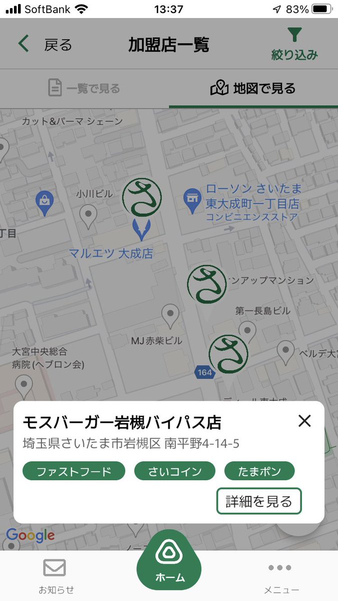 31日開始のさいたま市のキャッシュレス決済「さいコイン」は今日からアプリのダウンロードが可能に。使える店が少なくコンビニはダメ。加盟店の地図検索は間違いが多い。さいたま市議会では「公金納付ではたまポン（ポイント）は使えない」と答弁してたのにやっぱ使える  ...