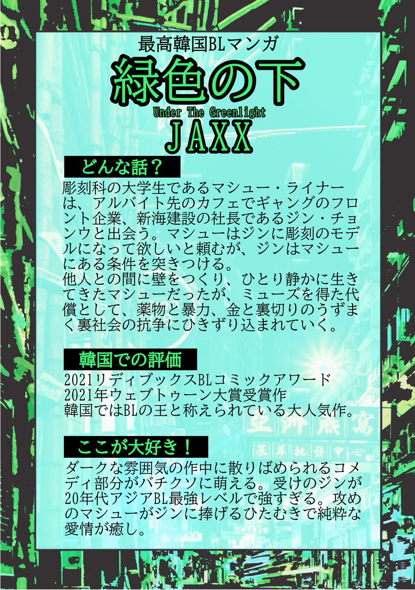 a33cco's tweet image. #녹색전상 #underthegreenlight #緑色の下
大好き最高韓国BLマンガ、JAXX @jaxx_s2 先生著、緑色の下の布教シートを作りました!
多くの日本語BL読者に届いてほしい大名作です😭
日本語で読める配信先リンクはツリーにつなげます💚🖤