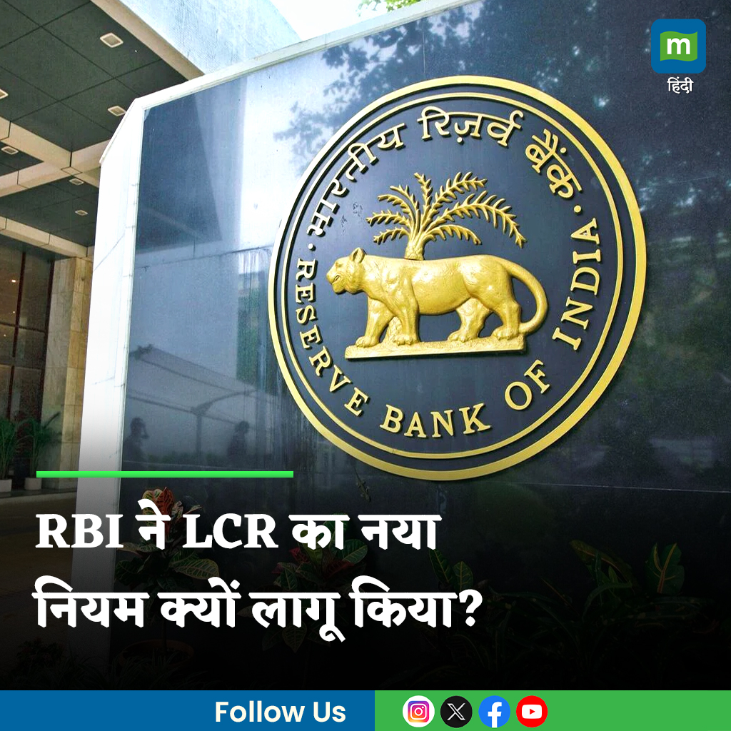 MoneycontrolH's tweet image. #RBI: आरबीआई ने पिछले हफ्ते लिक्विडिटी कवरेज रेशियो (एलसीआर) पर बैंकों के लिए एक ड्राफ्ट गाइडलाइंस जारी की। इसके बारे में विस्तार से जानने के लिए पढ़ें यह रिपोर्ट...

पूरी खबर👇
hindi.moneycontrol.com/news/markets/r…
.
.
.
.
.
.
#LCR #RBIguidelines #LatestNews #Moneycontrol
