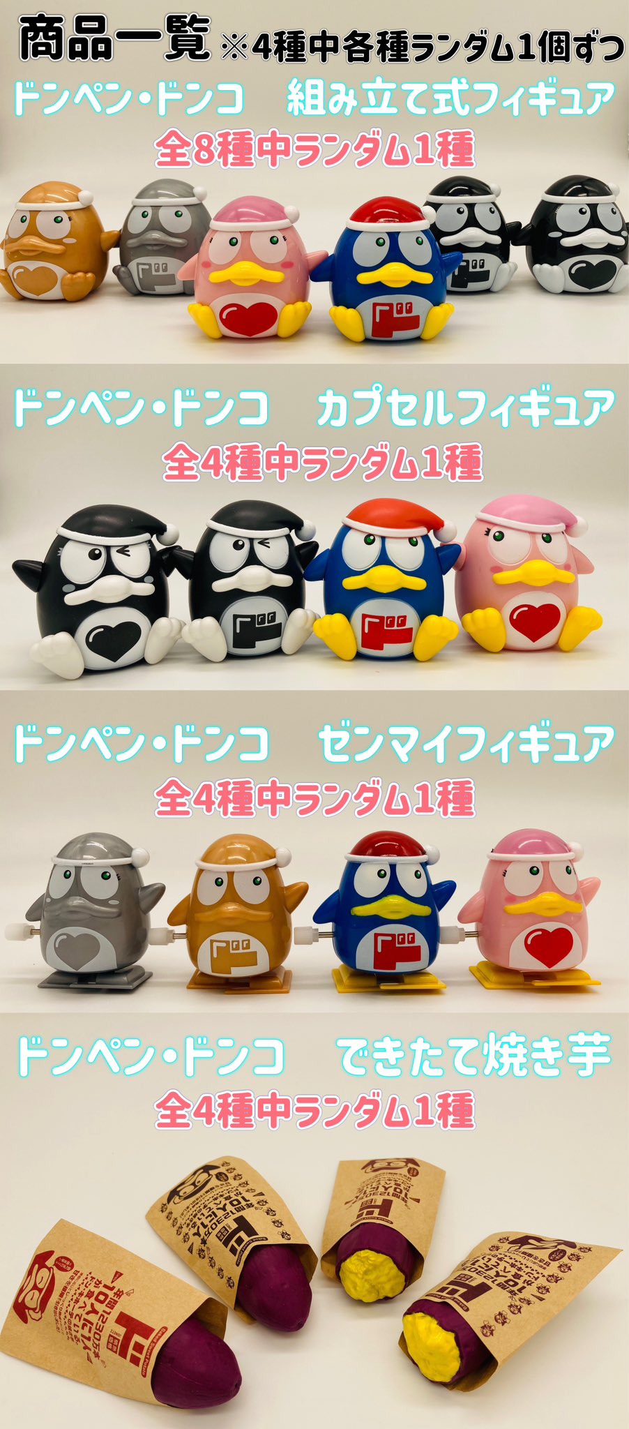 ドンペンフィギュア 8種類セット ドンペンフィギュア 8種類セット