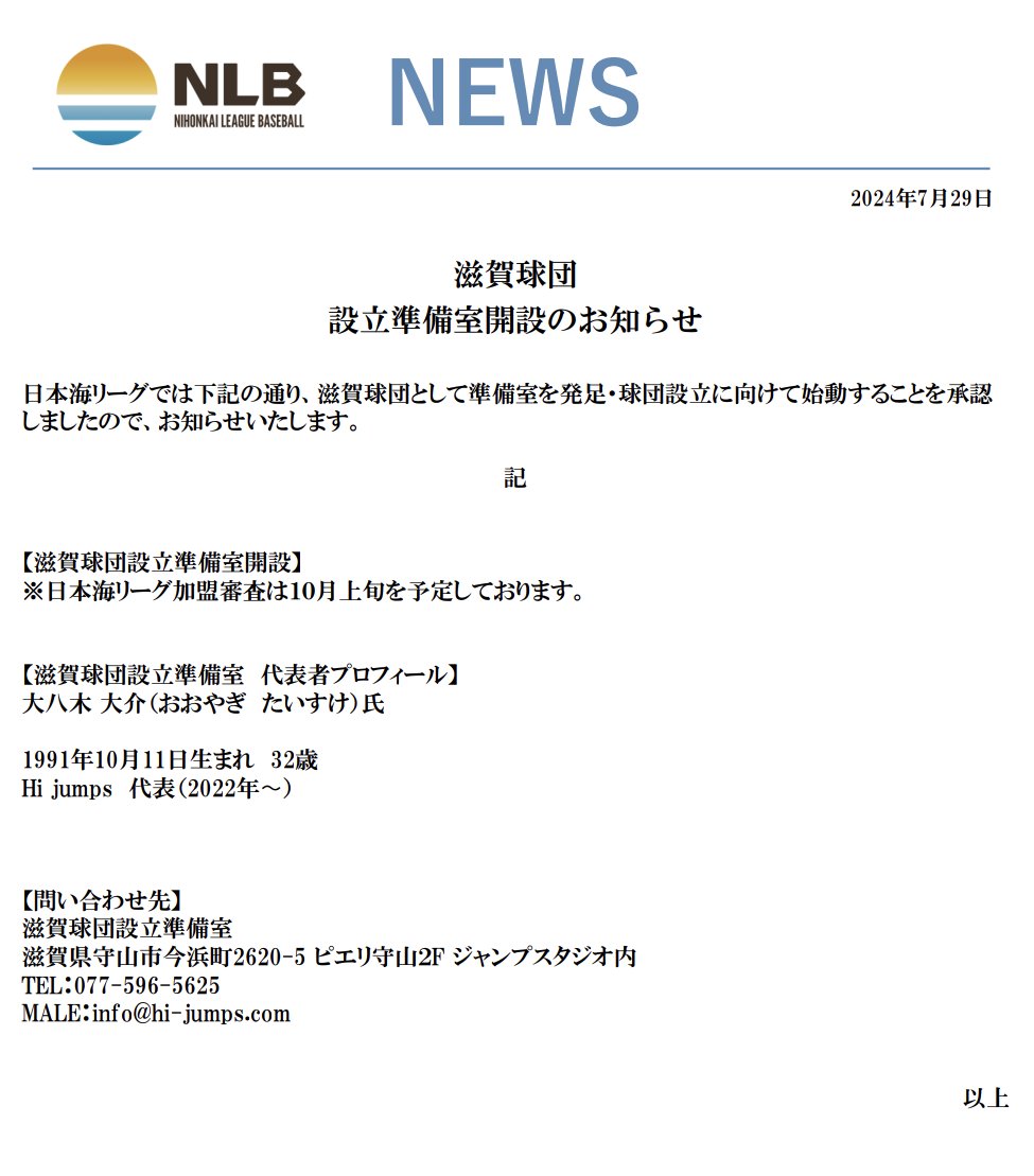 NihonkaiLeague's tweet photo. ／
滋賀球団設立準備室開設のお知らせ
＼
日本海リーグでは滋賀球団として準備室を発足・球団設立に向けて始動することを承認���たしました！

詳細は🔽をご覧ください。

#日本海リーグ
#NLB https://t.co/mlpP2jExvd