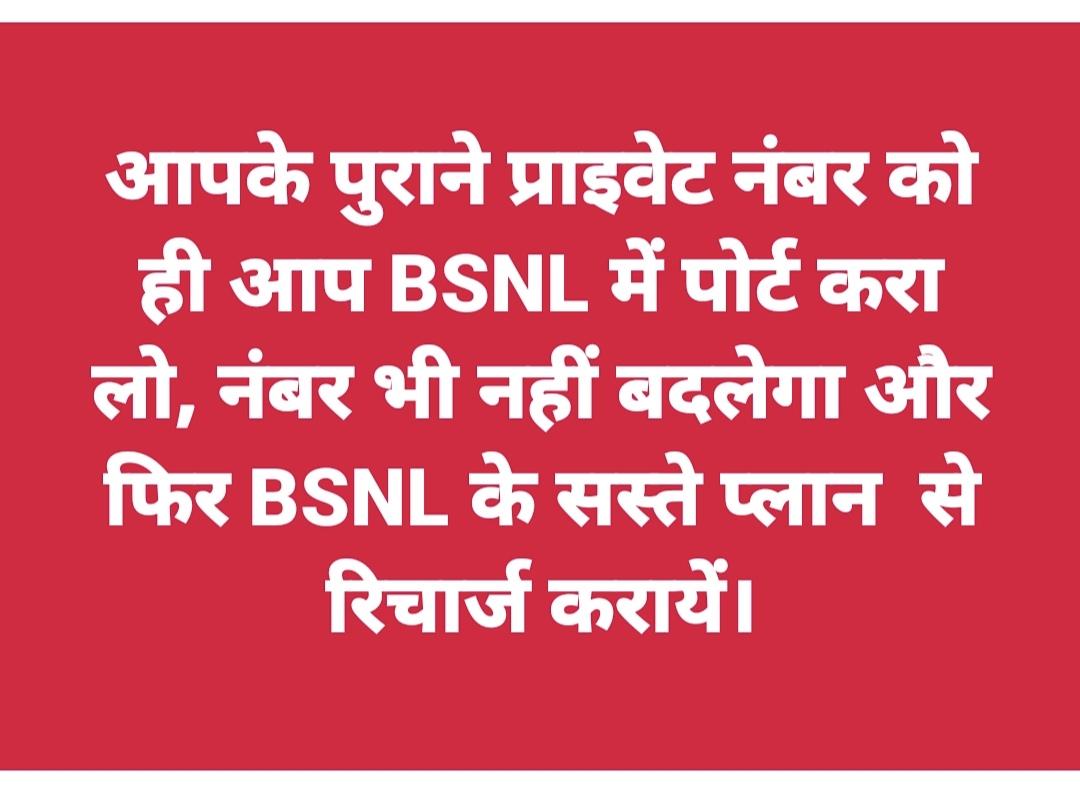 #BSNL_की_घर_वापसी 
#BSNL_में_पोर्ट_करो 
#BSNL 
#BSNL4G 
#bsnl5g