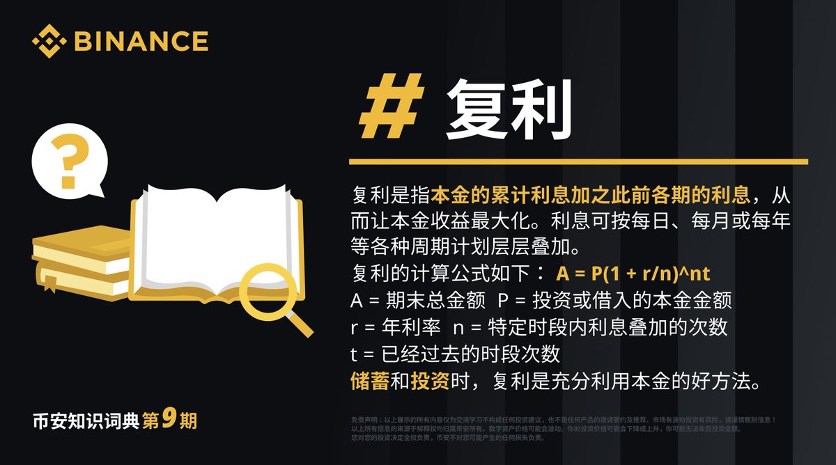 币安知识词典第9️⃣期：什么是复利？如何计算复利？ 📌复利的计算公式：A = P(1 + r/n)^nt 📝计算题（10分+一份小周边）  已知年利率为4%，复利账户中持有10,000美元，为期五年，问：连本带利的金额是多少美元❓比没有复利的情况多出多少美元❓