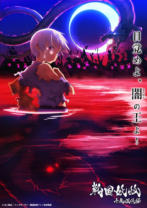 戦国妖狐 千魔混沌編 第2話