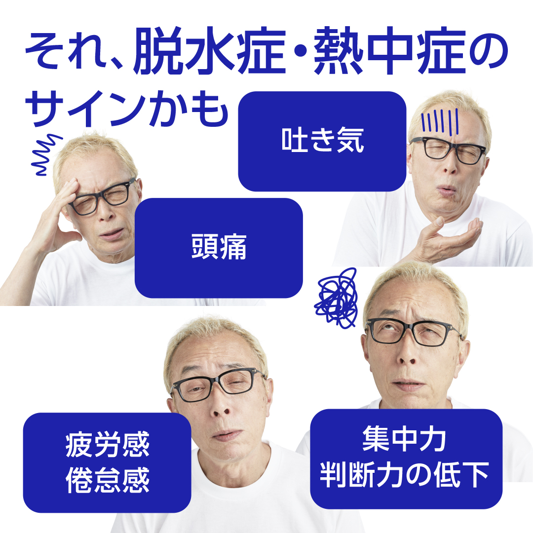 os1_official's tweet photo. ＼それ脱水症・熱中症のサインかも／
●めまい、こむら返り、生あくび、大量の発汗
→これらは熱中症Ⅰ度の症状で、脱水症も疑われます。
涼しい場所で身体を冷やし、水と電解質を補給しましょう。
●頭痛、吐き気、疲労感、集中力の低下
→熱中症Ⅱ度の症状です。
速やかに医療機関を受診しましょう。