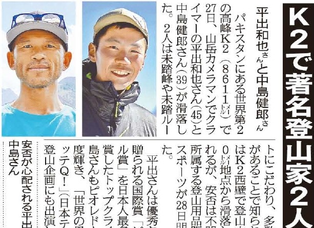 パキスタンにある世界第 の高峰 メートル で 日 いずれも著名な山岳カメラマンでクライマーの平出和也さんと 中島健郎さんが滑落しました 安否は不明です https t co LhWyGlxQfW 著名登山家 平出和也 中島健郎 滑落