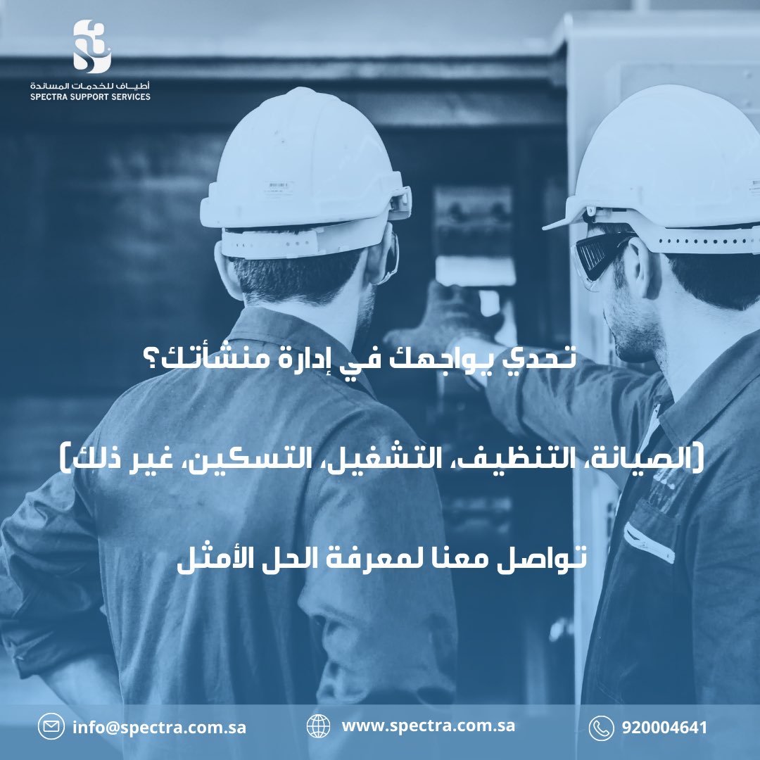 SpectraFM's tweet photo. ما هو التحدي الذي يواجهك في إدارة منشأتك؟ 

تواصل معنا الآن لتجد الحل الأمثل 📞
 920004641

 #أطياف_للخدمات_المساندة #إدارة_المرافق #facility_Management #facilite https://t.co/zVhefoFXLy