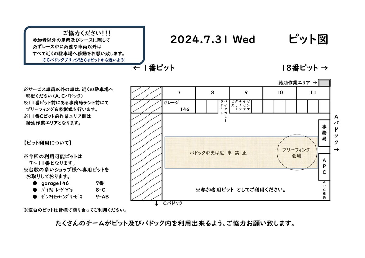 CupRiding's tweet photo. 7/31（水）85分お遊び耐久レース
タイムスケジュールとピット図作成できました。
開催当日は気温が高くなり、
熱中症になる危険性も高くなると思います。
出来る限り日陰となるピットへ
全員が入れるようにご協力お願い致します。

#ピットは譲り合ってご利用ください
#暑さ対策お願いいたします https://t.co/TuOZmjcbR2