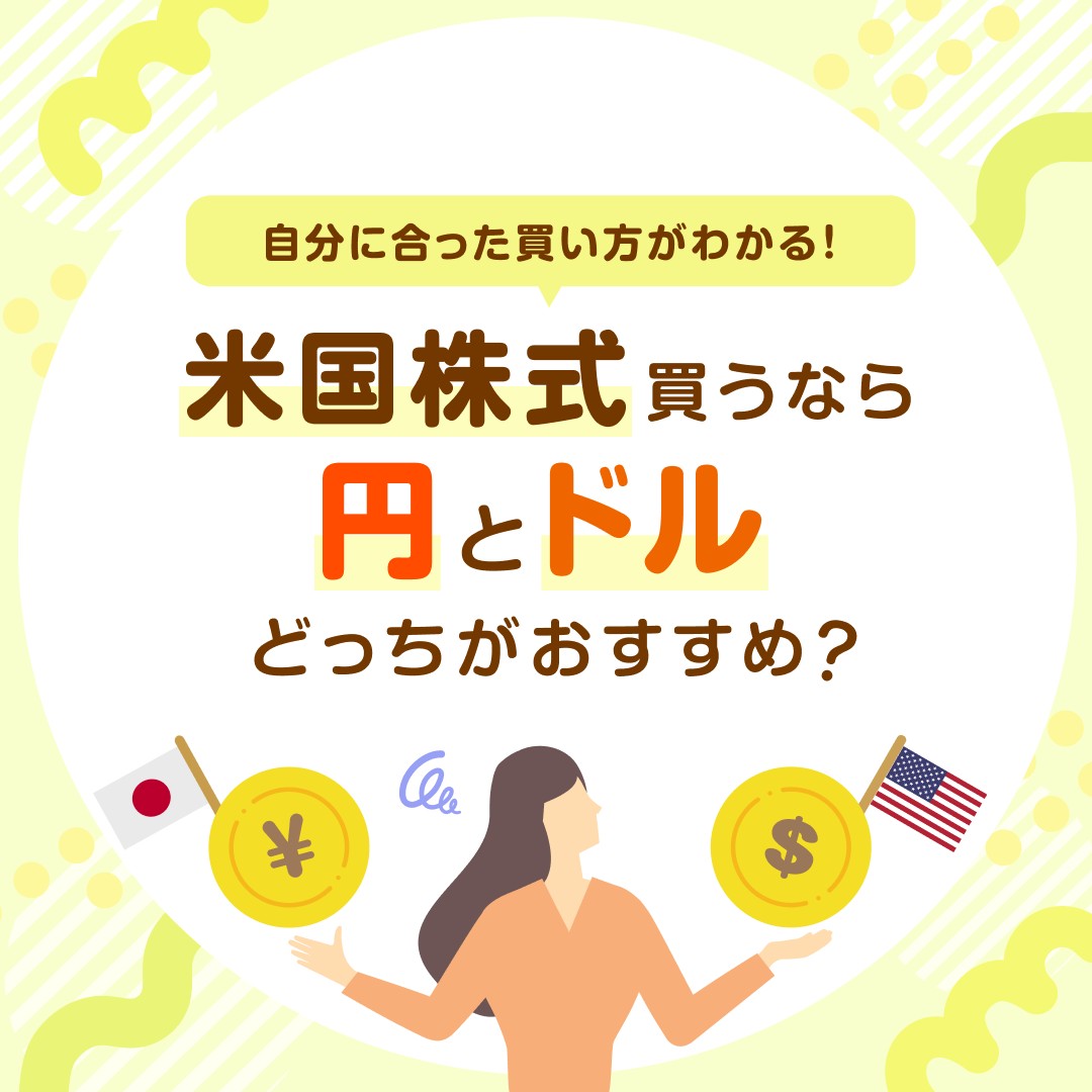 米国株式」あなたはどっち？／ 円で買う vs ドルで買う 🌟どちらが賢い選択？ 為替変動を見据えて、メリットを徹底比較してみましょう  詳細はこちら👇 https://t.co/ae8aVyG1k6 #米国株投資 #投資 #米国株 #円ドル #為替