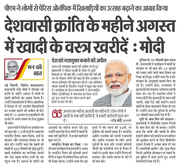 देशवासी क्रांति के महीने अगस्त में खादी के वस्त्र खरीदें: पीएम मोदी #MannKiBaat