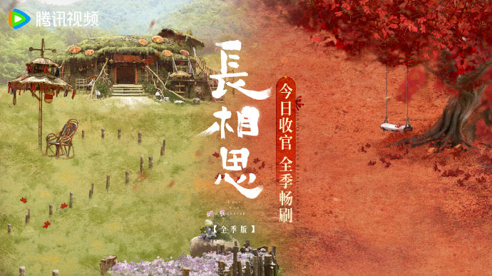 240727 New poster as the drama ends for Tencent members

「#LostYouForeverS2 #长相思2 」