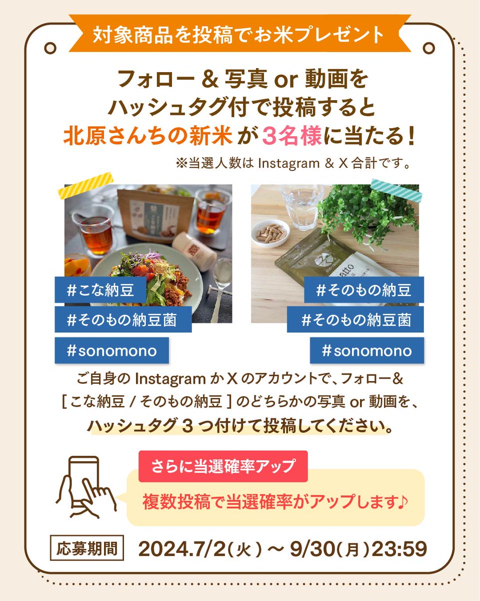 sonomono_JP's tweet photo. ● 応募条件 ●
フォロー＆
[こな納豆/そのもの納豆]のどちらかの写真or動画を、
ハッシュタグ3つ付けて投稿してください。
※写真には商品のパッケージも入れてください

【こな納豆】
#こな納豆 #そのもの納豆菌 #sonomono

【そのもの納豆】
#そのもの納豆 #そのもの納豆菌 #sonomono https://t.co/V1U9pazPOp