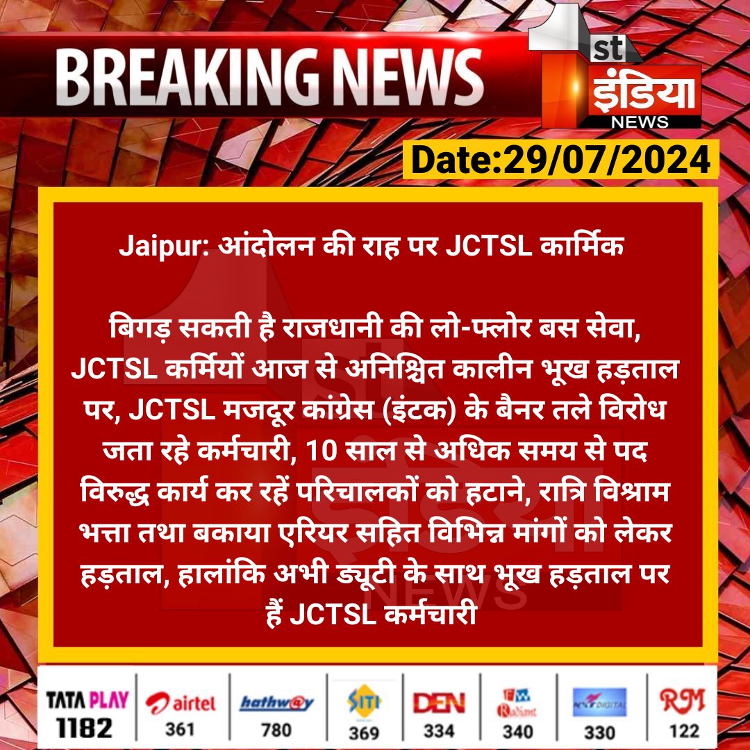 #Jaipur: आंदोलन की राह पर JCTSL कार्मिक 

बिगड़ सकती है राजधानी की लो-फ्लोर बस सेवा, JCTSL कर्मियों आज से अनिश्चित कालीन भूख हड़ताल पर...

#RajasthanWithFirstIndia <a href="/RajGovOfficial/">Government of Rajasthan</a> <a href="/parmarshivendra/">Shivendra Singh Parmar</a>