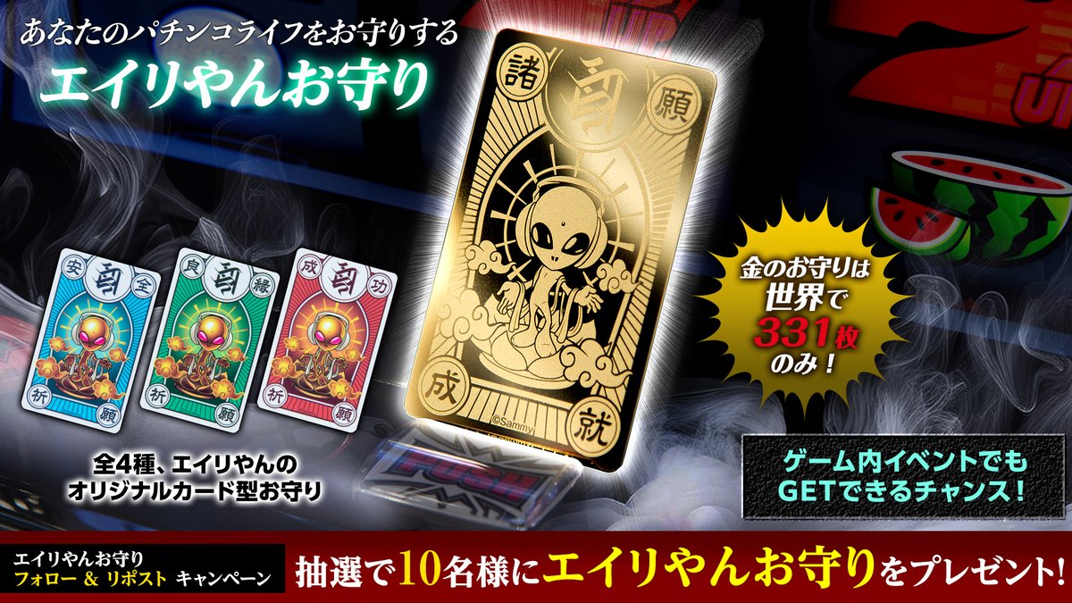 777TOWN_net's tweet photo. ／
第1回エイリやんお守りフォロー&amp;リポストキャンペーン
＼
抽選で10名様にエイリやんのカード型お守りをランダムでプレゼント🎁

ゲーム内でも獲得のチャンス✨

✅参加方法
①@777TOWN_netをフォロー
②本投稿をRP
✅〆切
8/12

ゲームはコチラ
https://t.co/CsxX70cX7B

#エイリやんお守り #開運 https://t.co/qb46zgmPZj