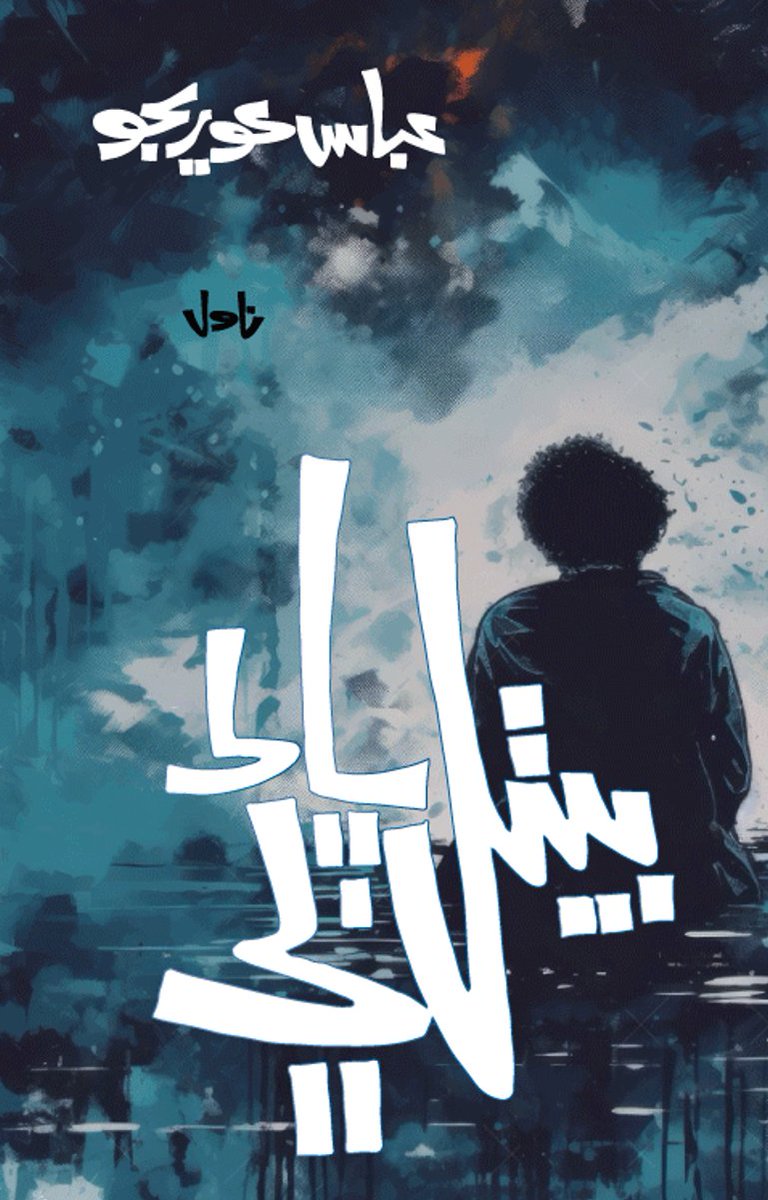 abbaskorejo's tweet photo. I'm delighted to share with you the release of my latest novel, "The Still Water". This book is a journey into the depths of human emotions. As a writer, it has always been my aim to share stories that resonate with the soul  &amp; speak to the heart
#LiteratureLovers  #newnovels2024 https://t.co/IGYMoOGDwV