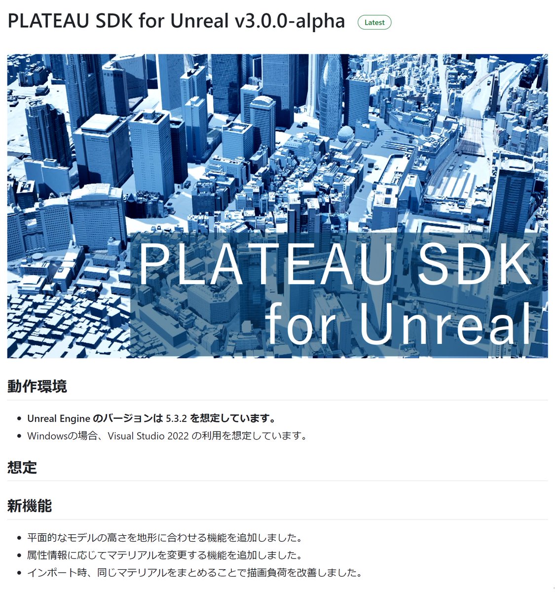 ProjectPlateau's tweet photo. GitHubに「#PLATEAU SDK for Unity/Unreal」のアルファ版v3.0.0をリリース！
・地形モデル平滑化機能
・道路モデル等の高さを地形モデルに合わせる機能
・シーン軽量化機能
・属性情報を用いたマテリアル一括変更機能
を実装！
■#Unity
https://t.co/jd2nonar5h…
■#UE
https://t.co/jd2nonar5h… https://t.co/U3T41MgmhW