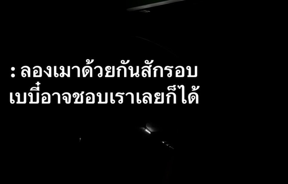 ความจริง : เบบี๋ลูบหลังอ้วก
