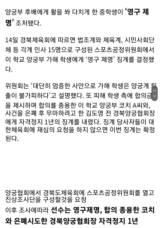양궁부에서 학교폭력이 발생하자 양궁협회가 한 일